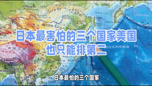 日本最害怕的三个国家美国也只能排第二