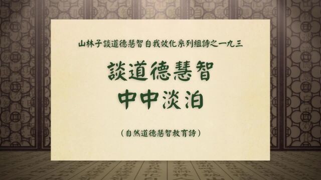 《谈道德慧智中中淡泊》山林子谈道德慧智自我效化系列组诗一九三