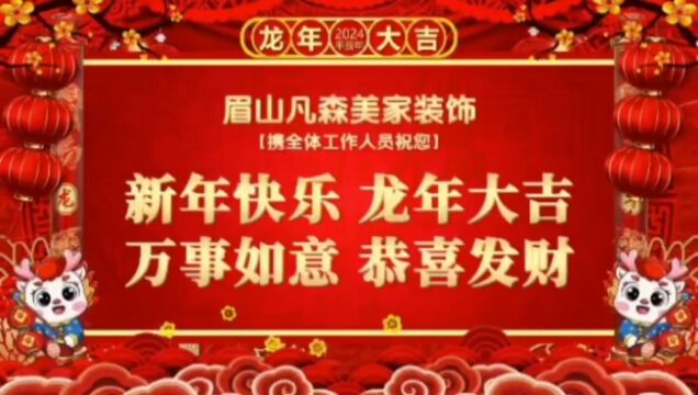 眉山【凡森美家装饰】,祝大家2024元旦快乐!新年快乐!#2024福气“滚滚”来