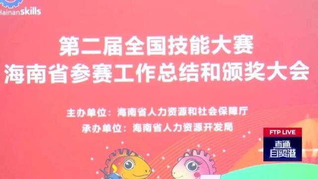 第二届全国技能大赛海南省参赛工作总结和颁奖大会在海口召开