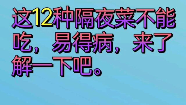 这十二种隔夜菜不能吃,易得病,来了解一下吧.