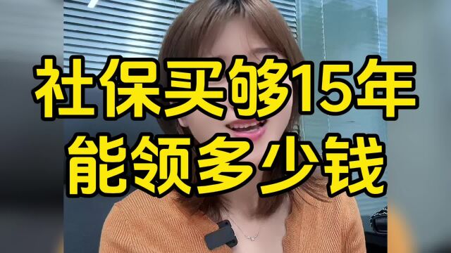 社保买够15年能领多少钱,入户东莞低价买居民社保