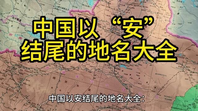 中国以安结尾的地名大全 #地理知识 #地图 #地名文化