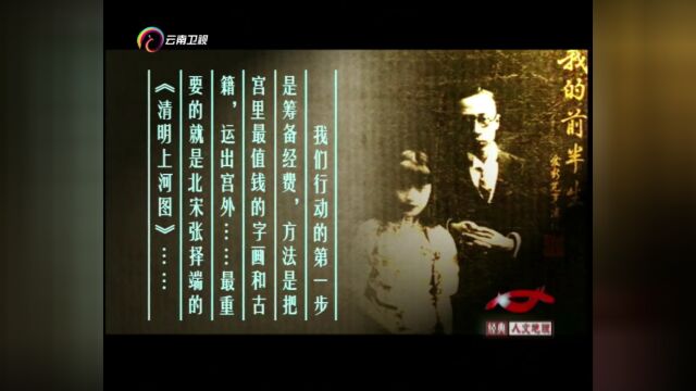 古画风云02 溥仪监守自盗,为赴英留学,安排弟弟偷运清明上河图出宫