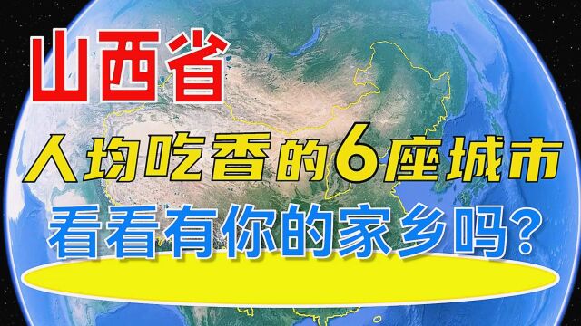 山西省人均吃香的6座城市,有你的家乡吗?