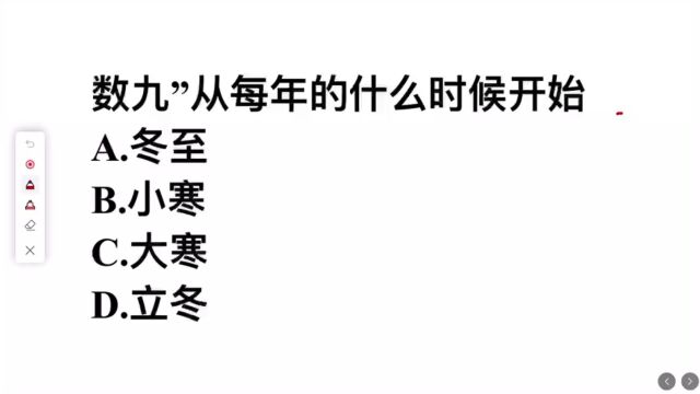 考考你,数九从每年的什么时候开始?是冬至吗?