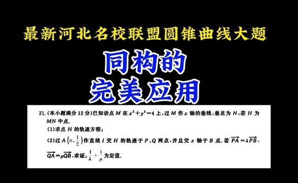 最新河北名校联盟圆锥曲线大题:直接同构完胜定比点差 #高中数学 #圆锥曲线不联立 #同构 #每日一题 #高中数学妙招