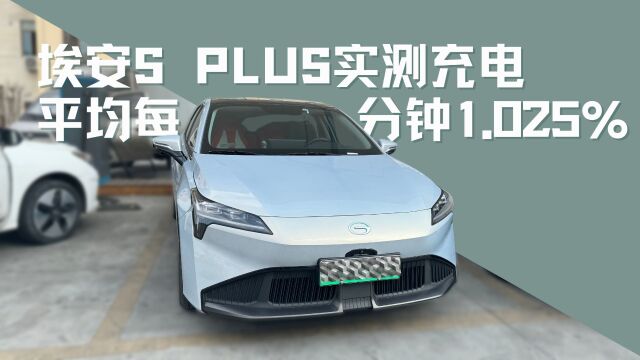 随机充电盲盒:广汽埃安S plus,每分钟充1.025%,是什么水平?