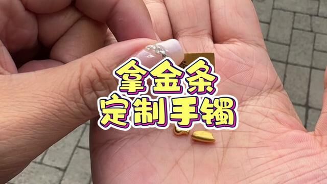 现在流行拿金条定制手镯~终于在沈阳也找到了个放心的地方~质量又好又省#黄金首饰 #黄金加工 #手工diy #金条打手镯