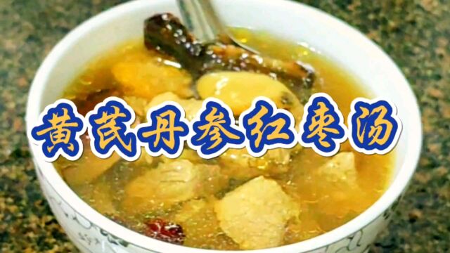 冬季靓汤:黄芪丹参红枣汤,一道让人充满活力的美味佳品