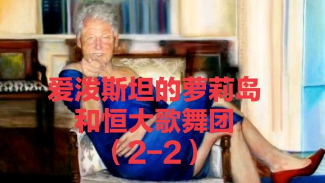 爱泼斯坦的萝莉岛和恒大歌舞团(22)