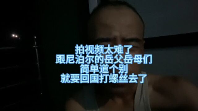 尼泊尔拍视频太难了,一直被人骂,不拍了,回国打螺丝去了