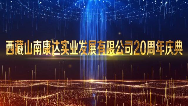 西藏山南康达实业发展有限公司20周年庆典