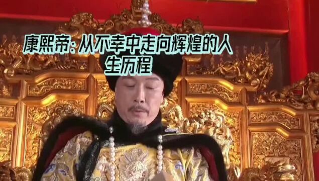 康熙帝:从不幸中走向辉煌的人生历程