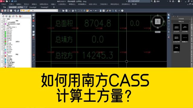 如何用南方CASS软件,快速计算土方量?看完这个视频你就明白了!