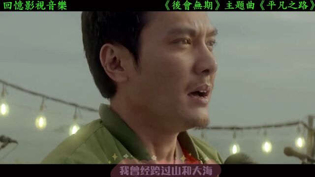 《后会无期》的主题曲《平凡之路》清澈的吟唱,让人充满淡淡忧伤