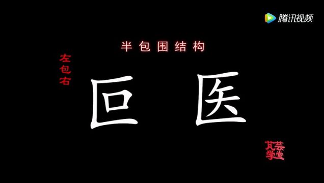 第12课:汉字的间架结构