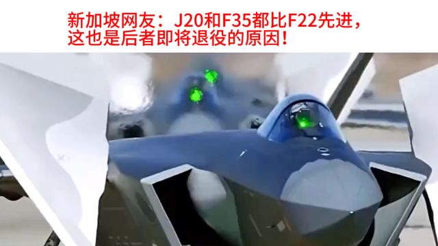 国外网友热议:J20和F22,哪个更先进?