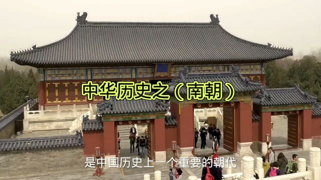 中华民族历史之(南朝)