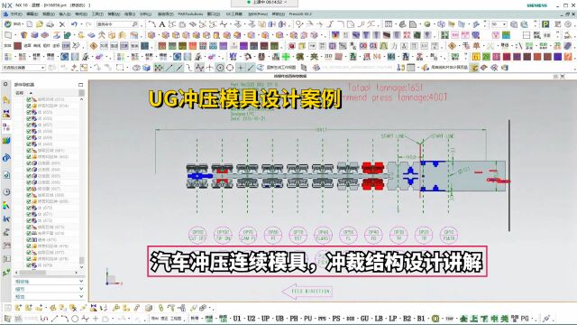 UG冲压模具设计实例教程:汽车冲压连续模具,冲裁结构设计讲解