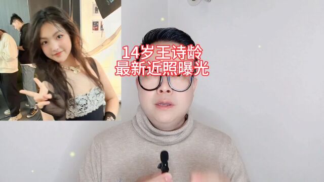 14岁的王诗龄最新近照曝光