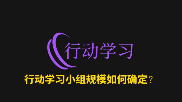 03行动学习小组规模如何确定?