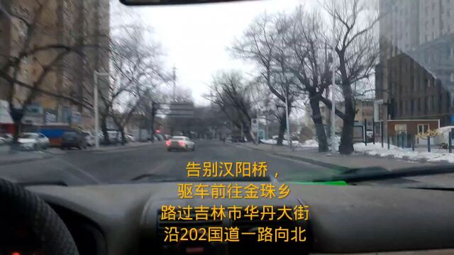 告别汉阳桥,驱车前往金珠乡,路过吉林市华丹大街,沿202国道走