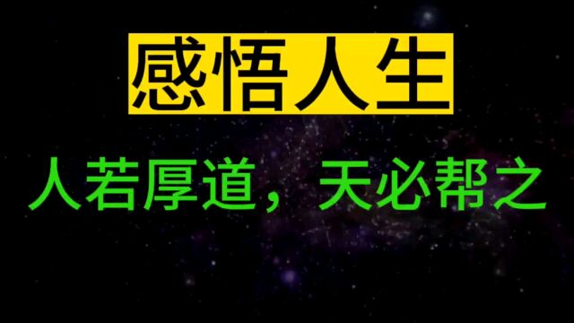 「感悟人生」人若厚道,天必帮之