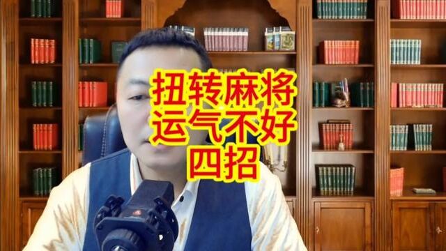 打麻将运气不好扭转方法 #麻将