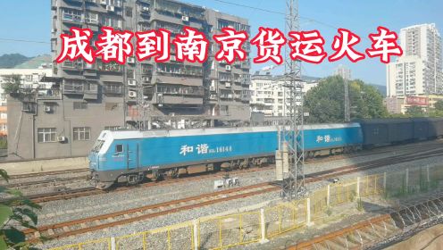 成都到南京货运火车达速通过十堰火车站，襄渝铁路上靓丽的风景线
