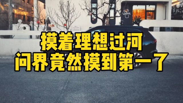 互联网评:摸着理想过河,问界竟然摸到第一了!