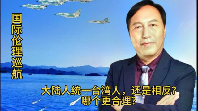 两岸统一的本质,是少数的台湾人屈从于多数的大陆人呢,还是相反?