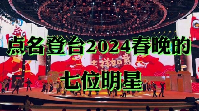 点明登台,2024春晚的七位明星