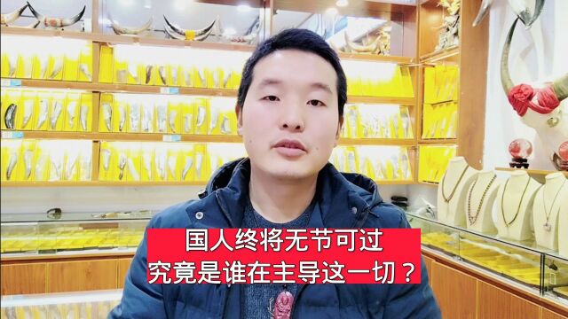 国人终将无节可过,究竟是谁在主导这一切?