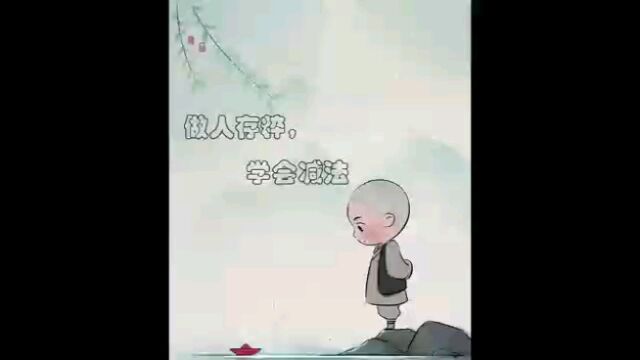 做人纯碎,学会人生的减法