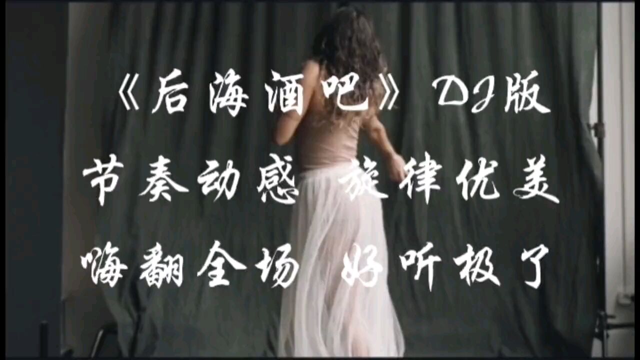 歌曲欣赏《后海酒吧》完整版音乐 好听极了!