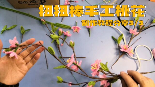 毛条扭扭棒手工教程3/3桃花制作方法分享桃花运来了