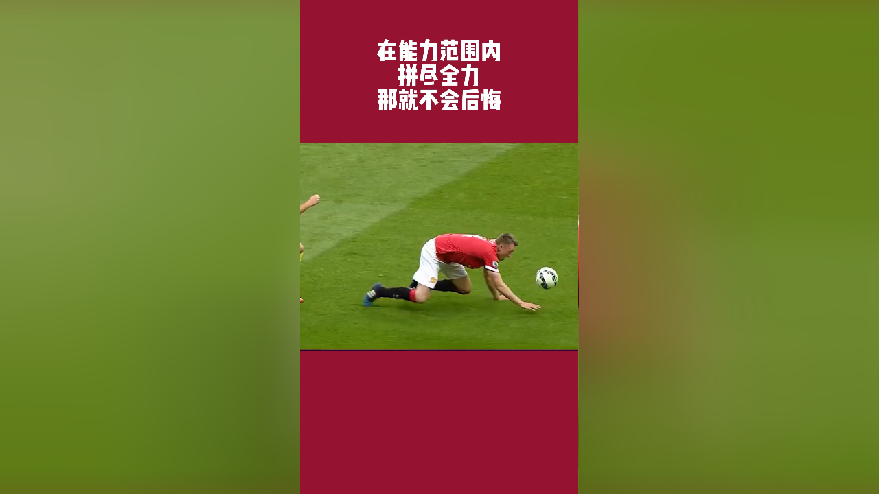 足球就是在能力范围内,拼尽全力那就不会后悔