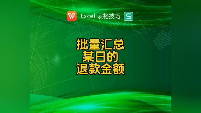 批量汇总某日的退款金额,日期时间的数据如何按日统计