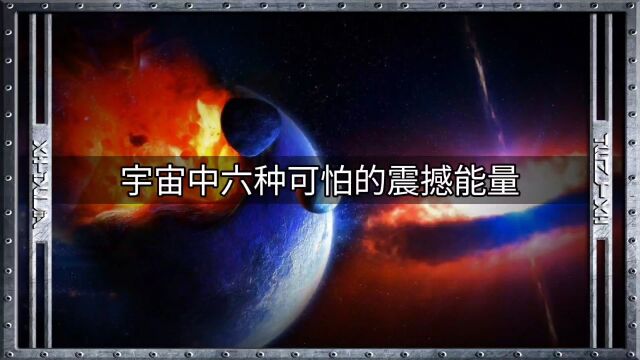 宇宙中六种可怕的震撼能量