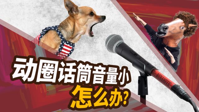 动圈话筒音量小怎么办?声卡推力不够 愤怒的调音师 声卡录音测评有声书