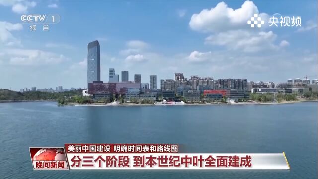 美丽中国建设,明确时间表和路线图