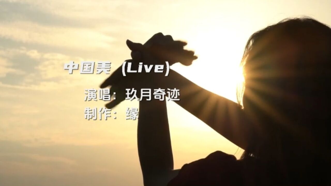 玖月奇迹《中国美》回忆经典老歌～重温儿时梦想