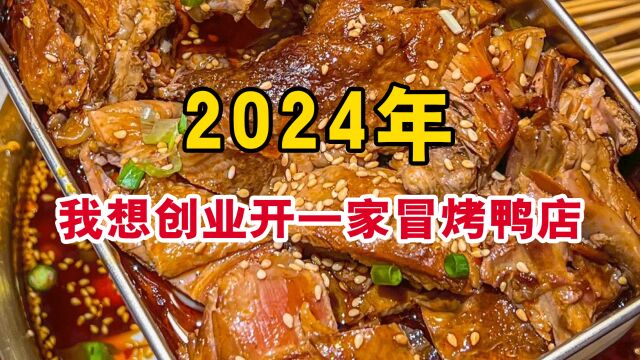 2024年餐饮创业,开一家冒烤鸭店可行吗?