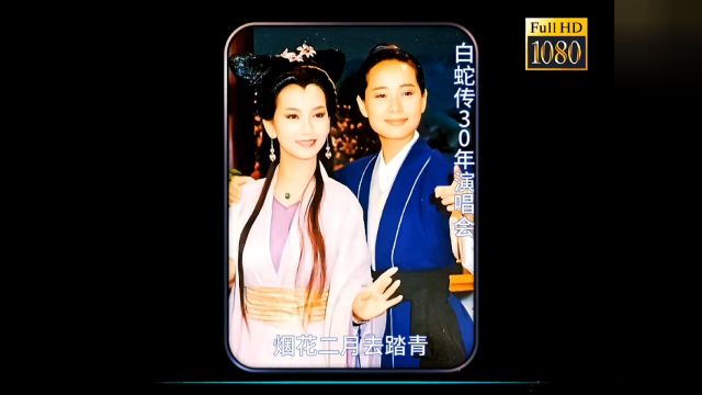 新白娘子传奇30年演唱会《烟花二月去踏青》梦圆新白,#Formosa组合#烟花二月去踏青#经典再现