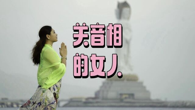 什么样的女人有观音相?