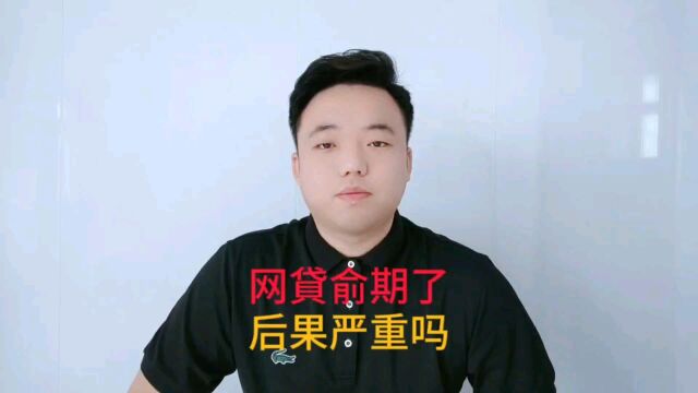 网贷逾期了,后果严重吗?