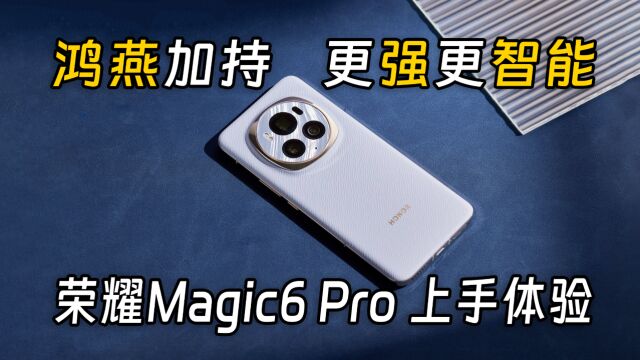 荣耀Magic6 Pro上手体验,鸿燕加持,更强更智能