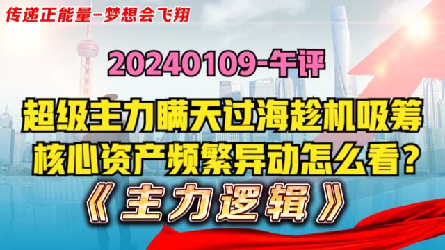 注意了!神秘资金在吸筹核心资产,今日反弹很弱,主力想干什么?