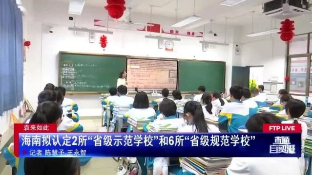 海南拟认定2所“省级示范学校”和6所“省级规范学校”